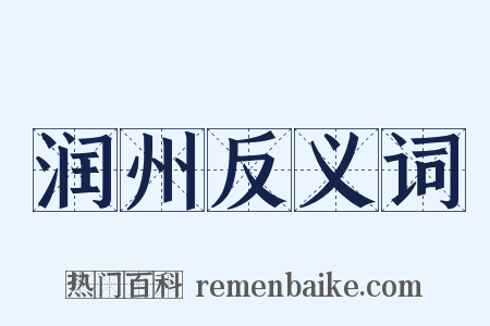 润州反义词是什么意思的图片